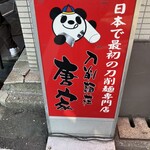 刀削麺荘 唐家 秋葉原本店 - 
