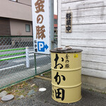 とんかつ 金の豚おか田 - お店入り口