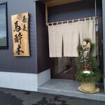 蕎麦 馬酔木 - 正面の入口