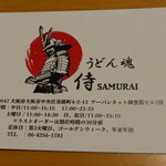 うどん魂 侍 - 