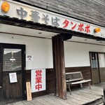 中華そば タンポポ - 