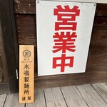 中華そば タンポポ - 