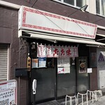 中華そば たた味 - 