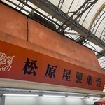 松原屋製菓 - 
