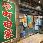 町田家 - 