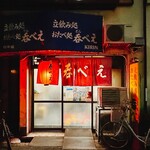 立呑み処 呑べえ - 