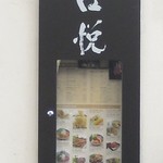 KOETSU - 和食　口悦