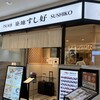 築地 すし好 成田空港第二ターミナル店 