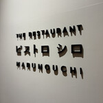 ビストロ シロ - 