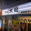 立ち喰い寿司 大松 神田駅前店