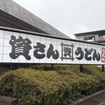 資さんうどん - 