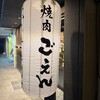 焼肉ごえん