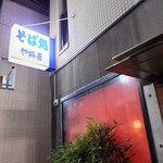 やぶ善 - 青と白がイメージカラーの袖看板。