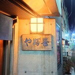 やぶ善 - 威厳ある店名表札。