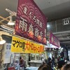 唐戸市場 活きいき馬関街