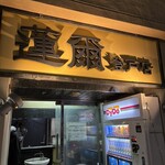 蓮爾 - 