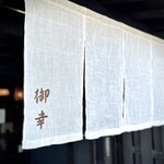 そば処御幸 - お店の暖簾