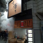 中華点心 茶寮 - 