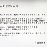 そば処御幸 - 閉店のお知らせ（2025.12月末日）