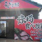 焼肉のうしどろぼう - 焼肉のうしどろぼう 