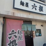 麺屋 六根 - 