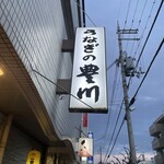 うなぎの豊川 - 