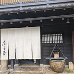 御懐石 志ら玉 - 