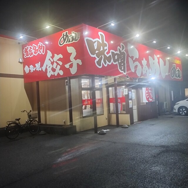 ラーメン めん丸 広面店（秋田）- 本格ラーメンと地元の味を堪能