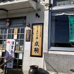 御食事処 成駒 - 