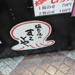 塩たこ焼きのまことや - 