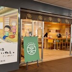 しずチカ茶店 一茶 - 店頭