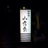 山荷葉 - 