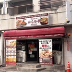 からめ亭 - 店舗外観