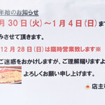からめ亭 - 年末年始のお知らせ