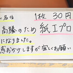 からめ亭 - 紙エプロンが有料になりました！