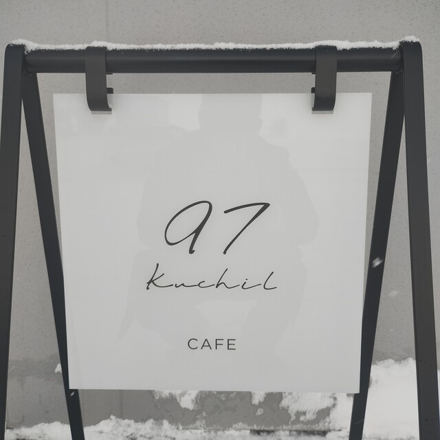 cafe 97（クチル） - 湯沢（カフェ）の写真