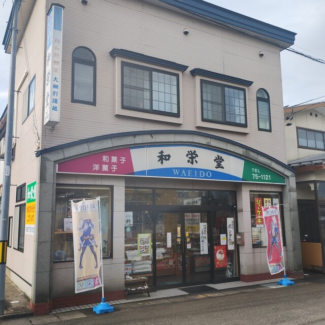和栄堂 &ndash; 刈和野の本格和菓子店 | 秋田大仙市で伝統の甘味を堪能