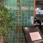 中国菜厨 エスサワダ - 