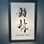 鮨 赫 sushi aka Tokyo - 