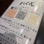 炭火焼肉 ホルモン にく式 - 