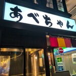あべちゃん - 