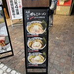 元祖一条流 がんこラーメン - 