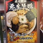 元祖一条流 がんこラーメン - 