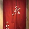 鮨　いの - 2025年12月。訪問