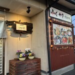 はま崎 - 