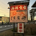 はま崎 - 