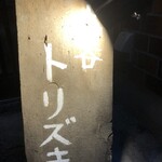 立呑トリズキ - 