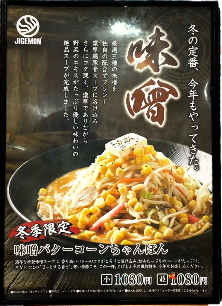 メニュー写真 : じげもんちゃんぽん 広島LECT店 - 草津南/ちゃんぽん