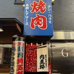 焼肉ホルモン 肉五郎 - 