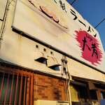 自家製ラーメン大者 - 